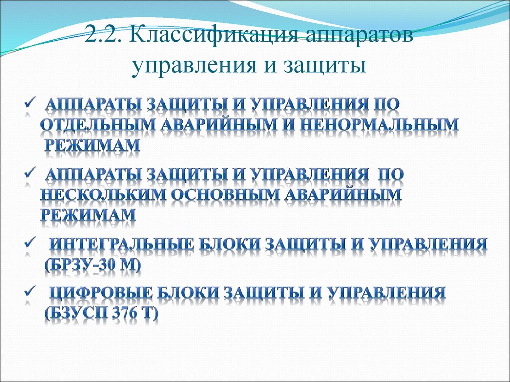 Аппаратура управления и защиты презентация