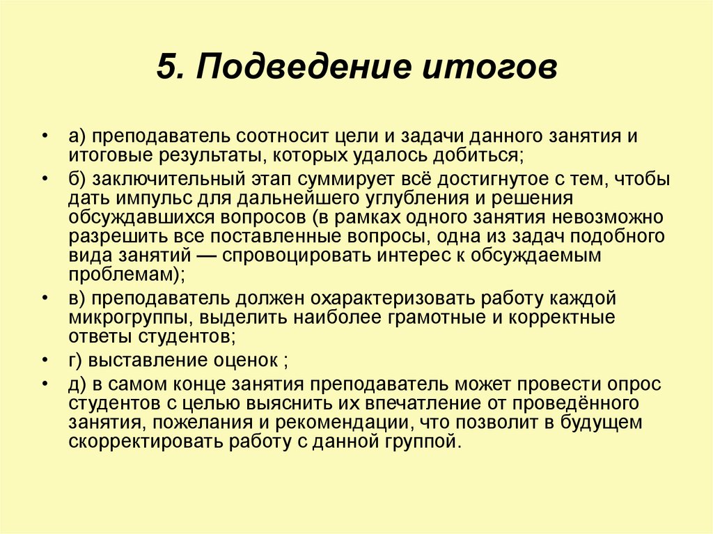 Общее впечатление. Задачи подведения итогов. Общее впечатление от занятия. Подведение итогов деятельность учителя. Подведение итогов цель этапа.