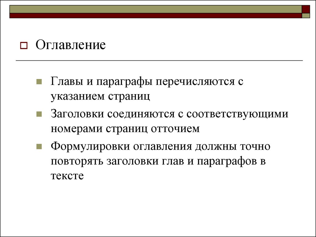 Указание страниц. Главы и параграфы. Заголовок главы и параграфа.  Оглавление с указанием глав, параграфов, страниц. Заголовок главы и Заголовок параграфа.