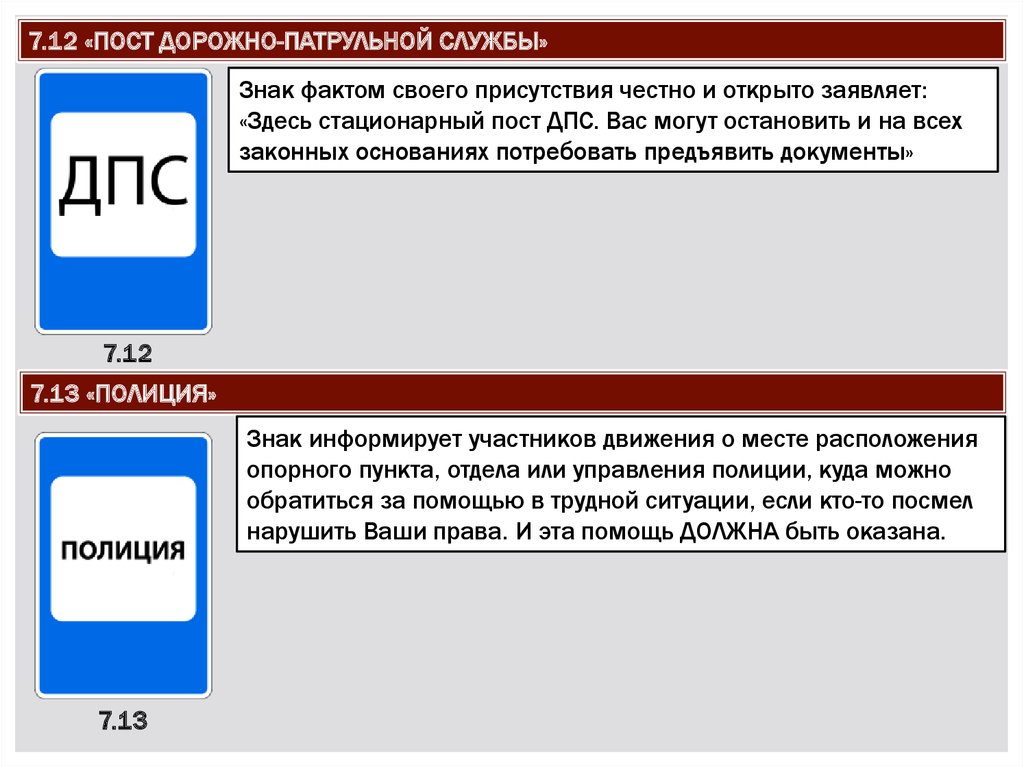 Служб post. 7.12 Пост дорожно-патрульной службы. Знак пост ДПС. Дорожный знак пост дорожной патрульнойслкжбы. Дорожный знак 7.12.