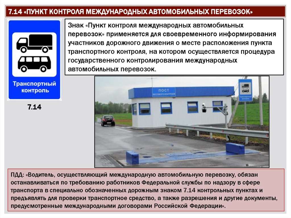 Что означает пункт. Дорожным знаком 7.14 пунктах транспортного контроля. Знак 7.14 «пункт контроля международных автомобильных перевозок».. ПДД знак пункт контроля международных автомобильных перевозок. Знак таможенный контроль 7.14.1 устанавливается.