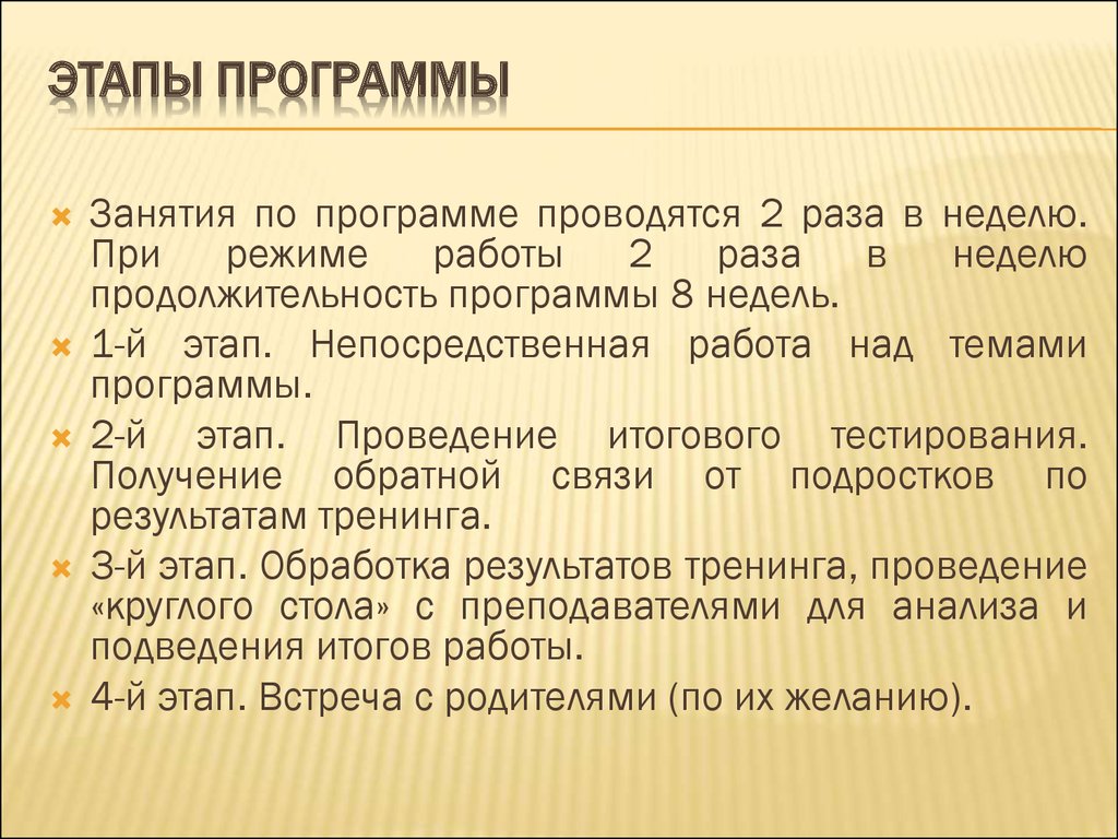 Этапы программы