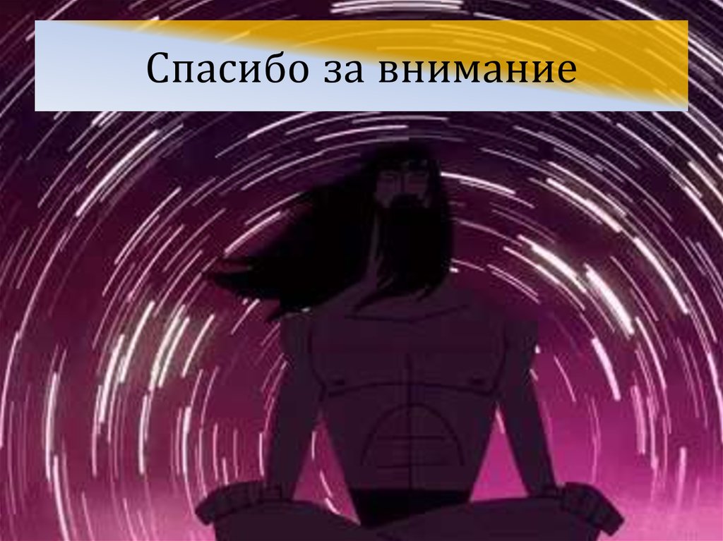 Спасибо за внимание