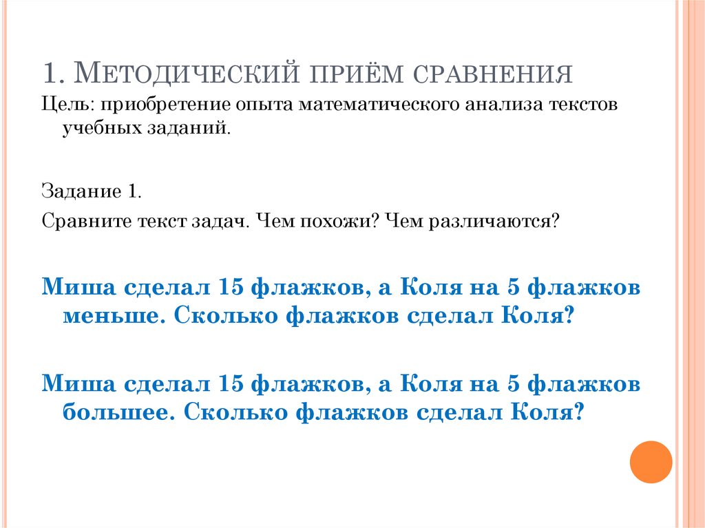 Методические приемы математике. Прием сравнения. Задачи приема сравнения. Методические приемы. Методический прием сравнения.