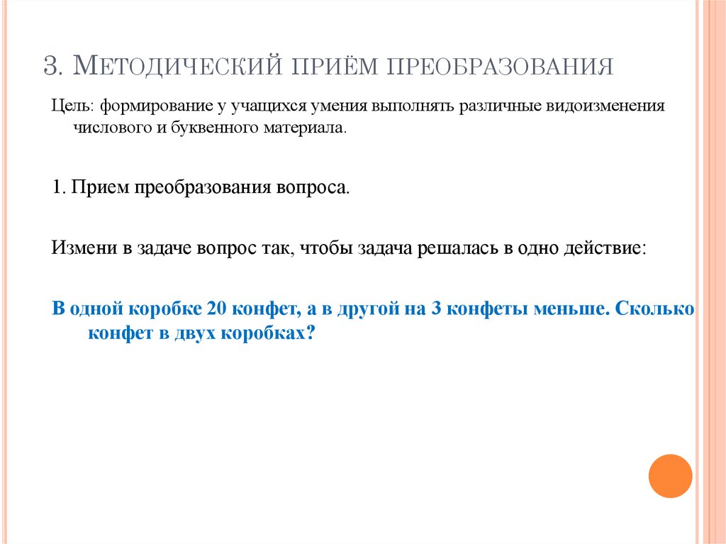 Методические приемы решения задач. Прием преобразования задачи. Методические приемы обучения решению задач в начальной школе. Методические приемы в обучении решению задач.