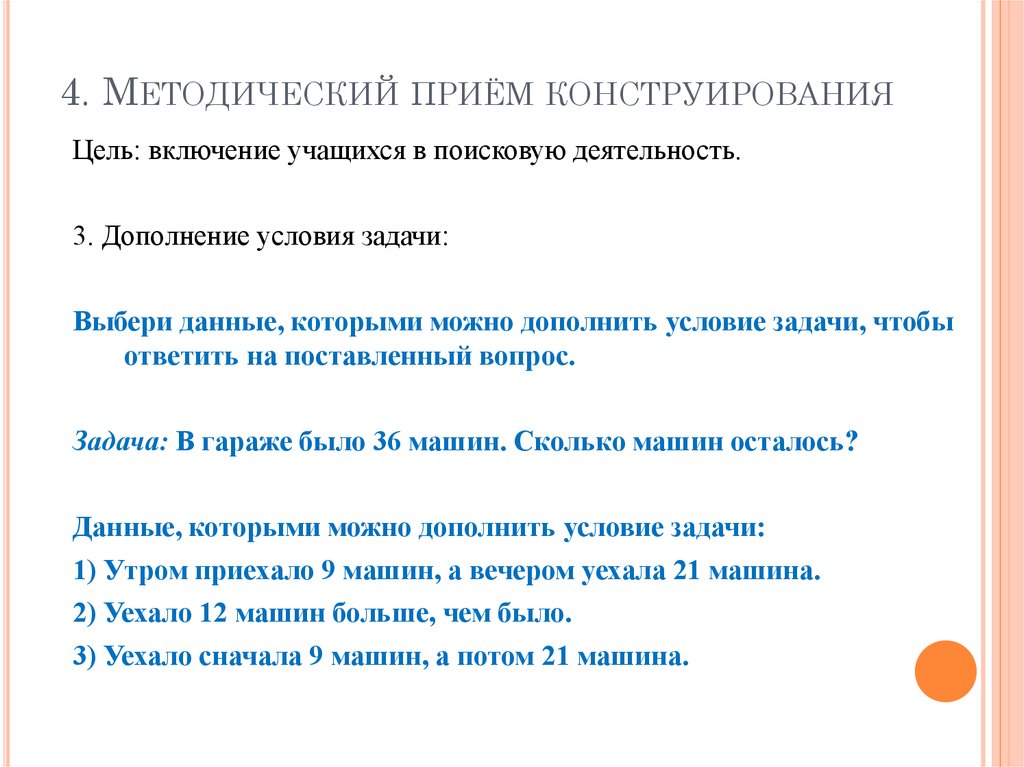 Задачи конструирования. Методические приемы в конструирование. Прием конструирования задачи. Приемы конструирования в ДОУ. Методические приёмы, задания.