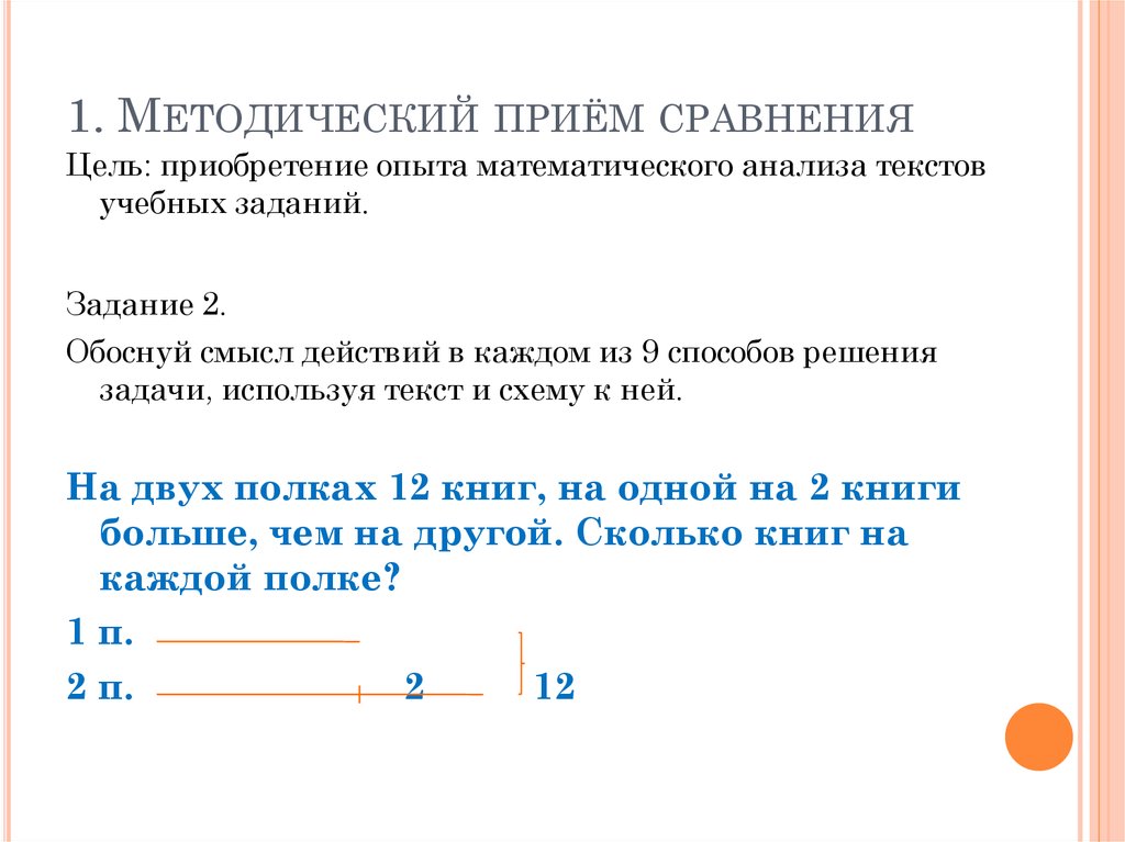 Методические приемы математике. Задачи приема сравнения. Прием сравнения текстов задач. Методический прием сравнения. Методические приемы решения задач.