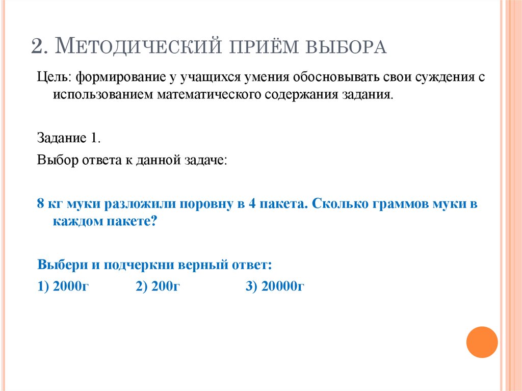 3 методических приема. Методические приемы. Методические приемы обучения решению задач в начальной школе. Приём «выбор задания». Методический прием выбора в математике.