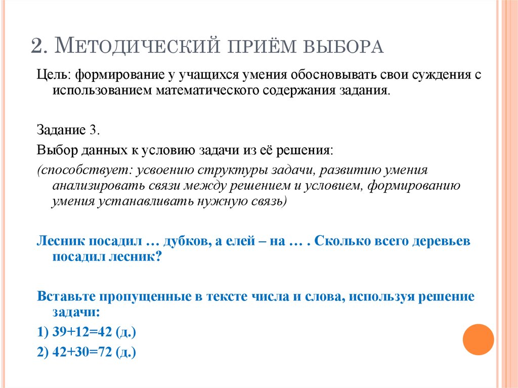 Задачи по содержанию. Методический прием выбора в математике. Методический прием дополнения по условию задачи. Методические приемы решения задач