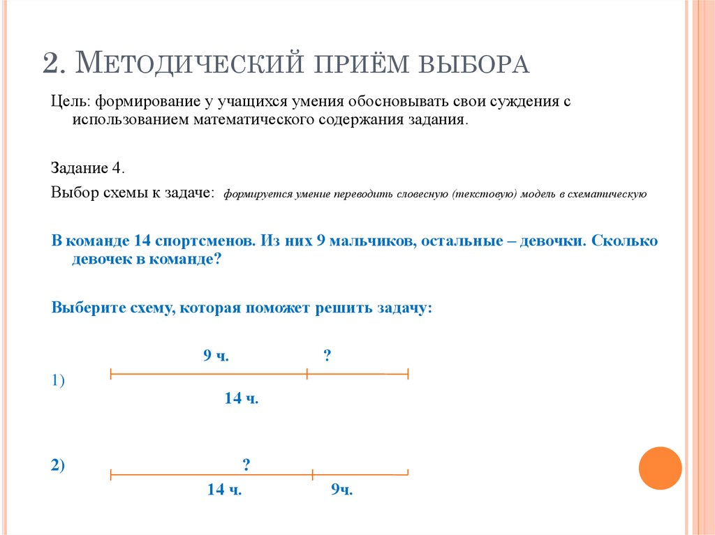 Методические приемы задания. Методические приемы решения задач.