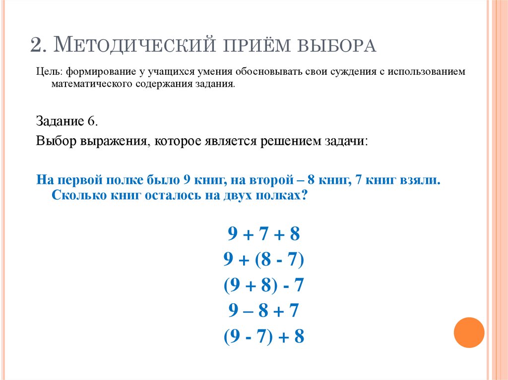 Прием выбор. Задачи приём выбора. Выбери выражение, которое является решением задачи:. Задача на выбор выражений, которое является решением задачи. Приём выбор заданий.