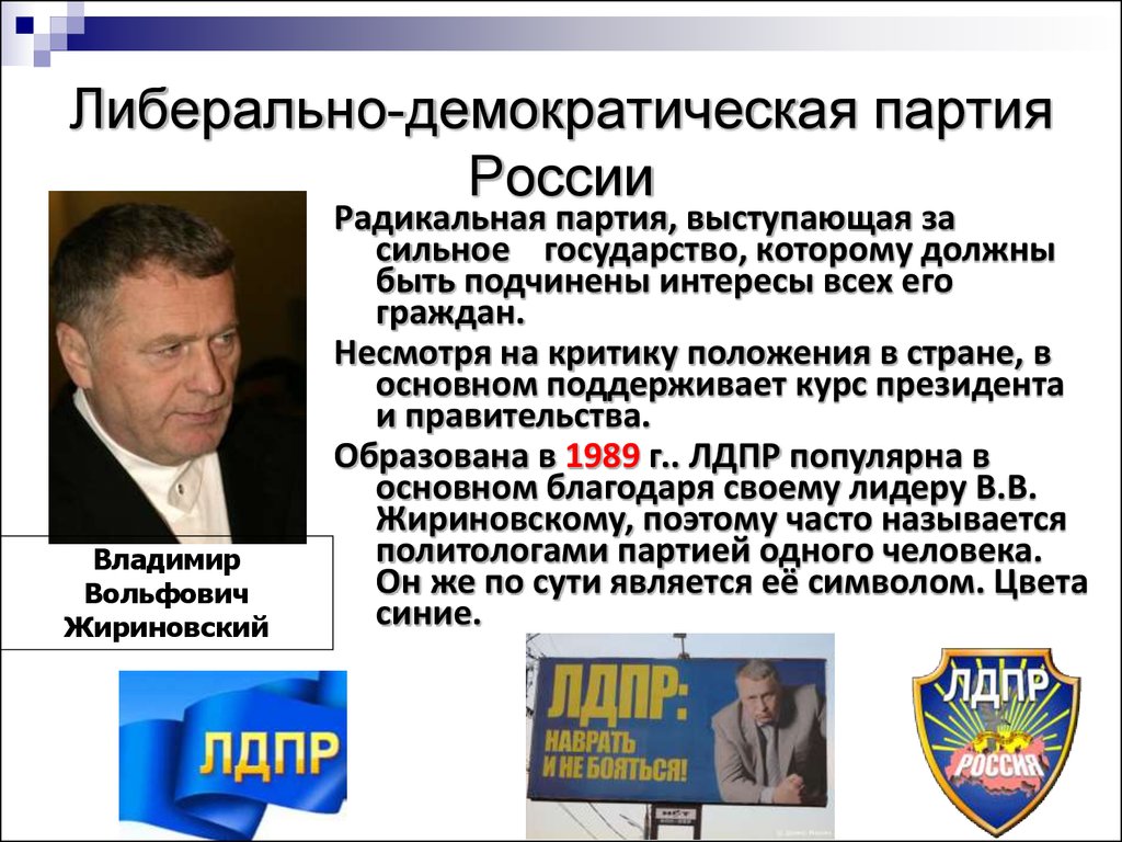 Либерально демократический режим. Демократическая партия России. ЛДПСС партия. Либерально демократические страны. Политическая партия Либерально Демократическая.