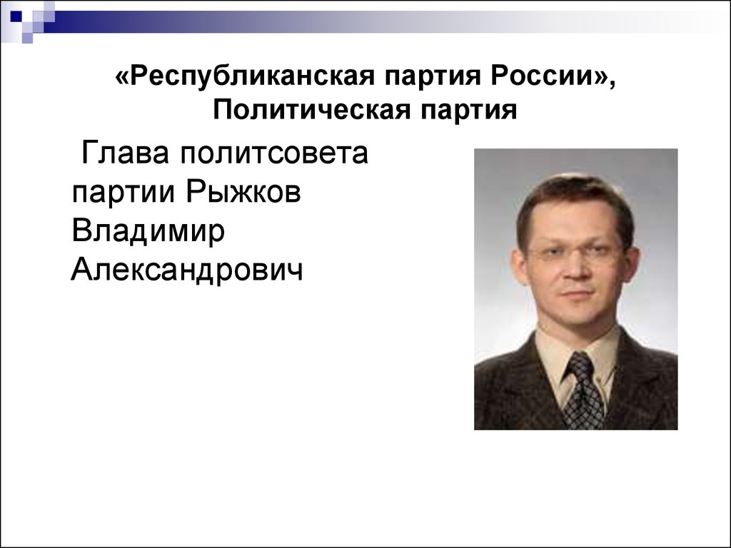 «Республиканская партия России», Политическая партия
