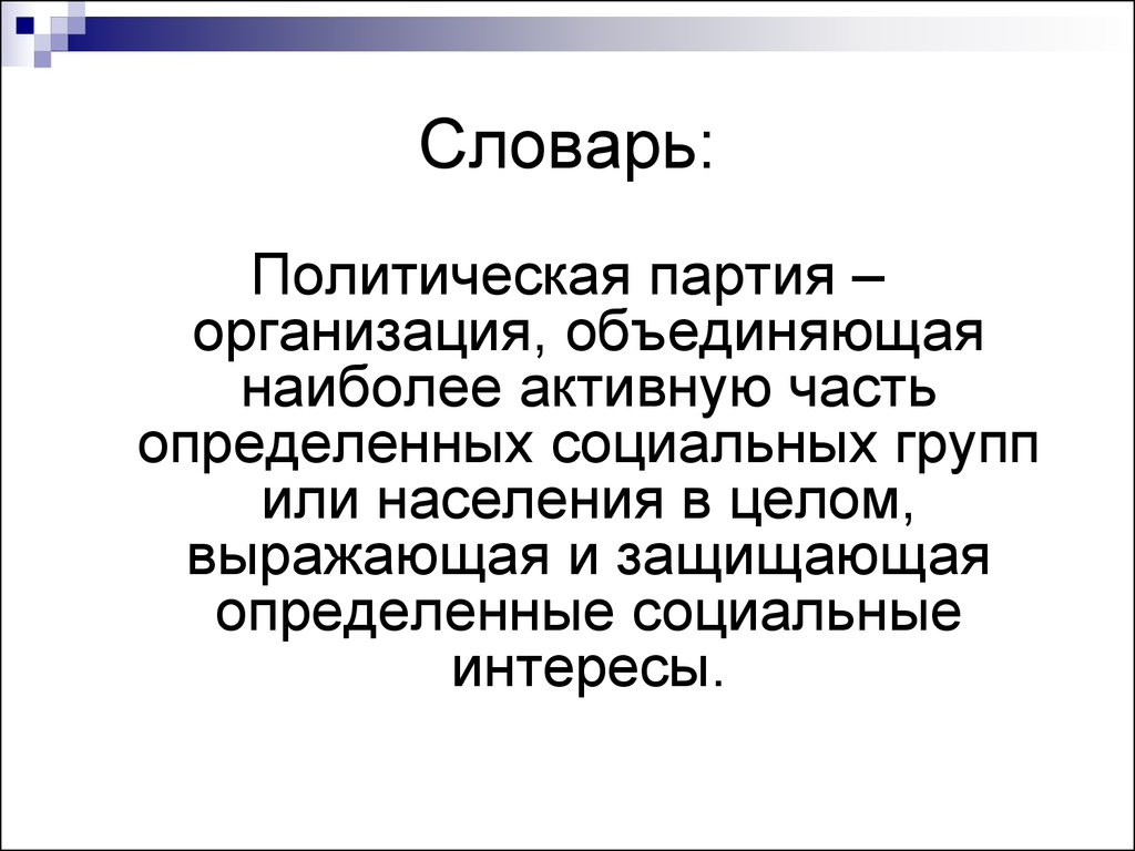 Организованные партии. Политическая партия это организация объединяющая наиболее активную. Политическая партия это организация которая. Партия-организация объединяющая. Организация объединяющая наиболее активных сознательных.