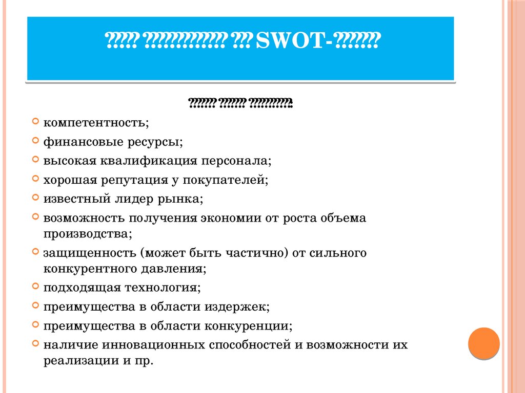 Набор характеристик для SWOT-анализа