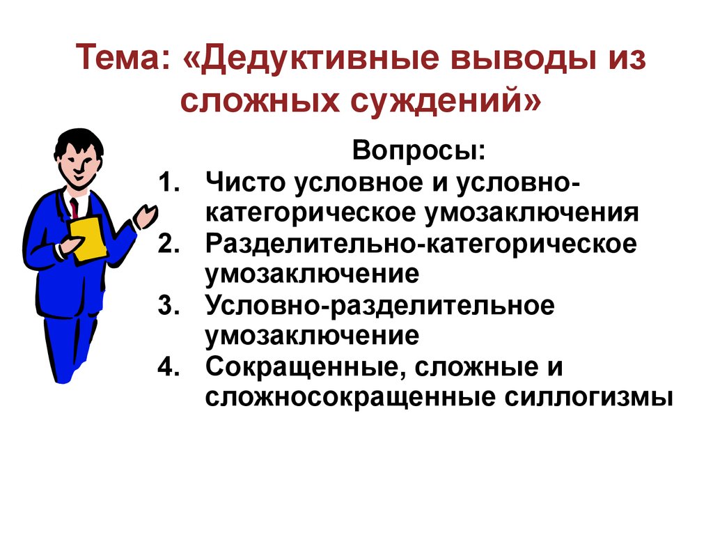 Вывод сложный. Дедуктивные умозаключения выводы из сложных суждений. Выводы из сложных суждений. Выводы из ложных суждений. Выводы из сложных суждений логика.