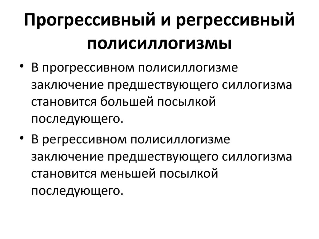 Регрессивный. Прогрессивный и Регрессивный полисиллогизм. Прогрессивный конфликт. Регрессивный полисиллогизм примеры. Прогрессивная регрессивная.