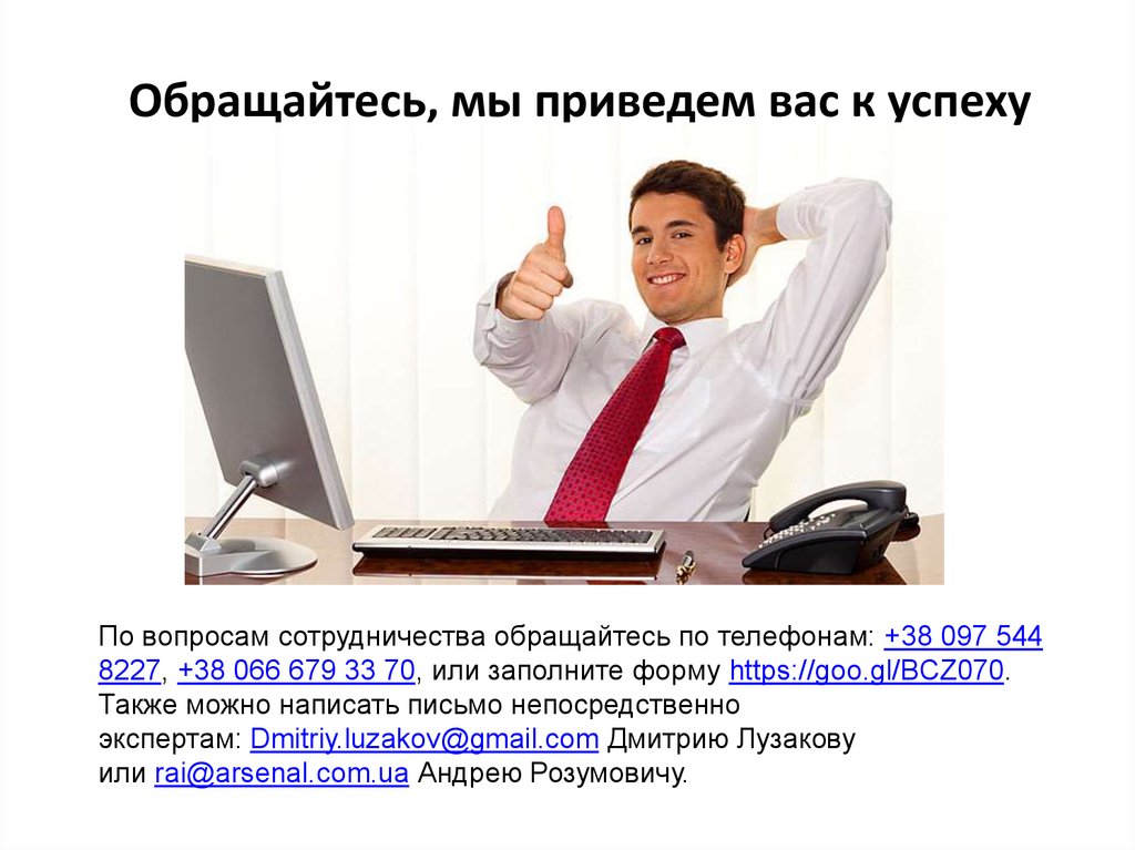 Обращайтесь, мы приведем вас к успеху