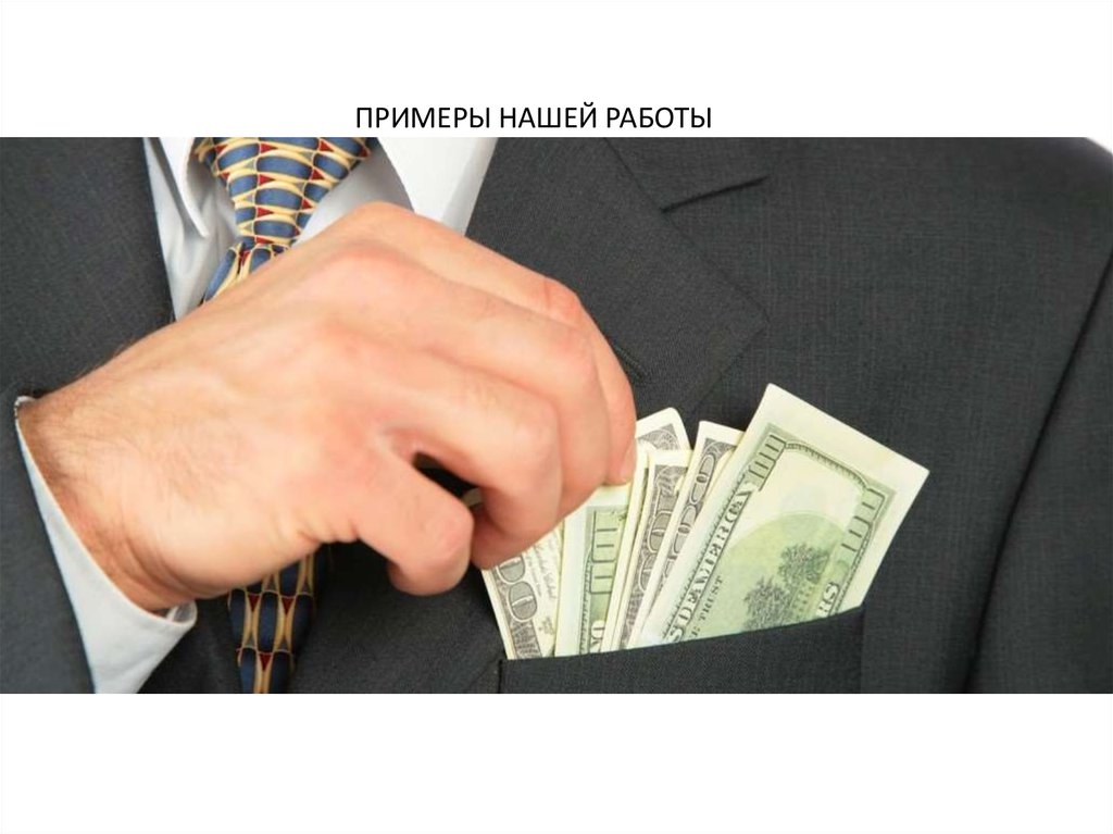 ПРИМЕРЫ НАШЕЙ РАБОТЫ