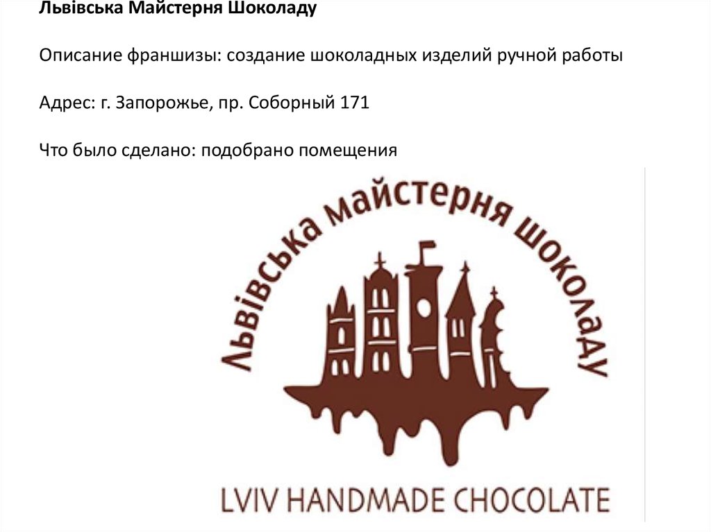 Львівська Майстерня Шоколаду Описание франшизы: создание шоколадных изделий ручной работы Адрес: г. Запорожье, пр. Соборный 171 Что было сде