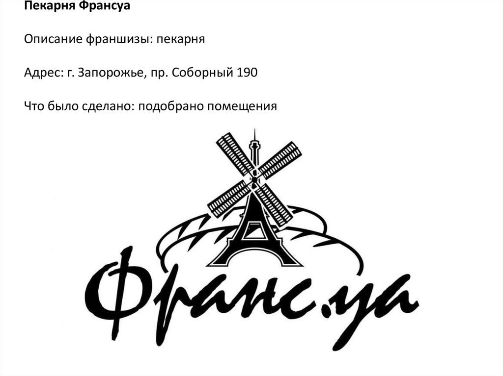 Пекарня Франсуа Описание франшизы: пекарня Адрес: г. Запорожье, пр. Соборный 190 Что было сделано: подобрано помещения
