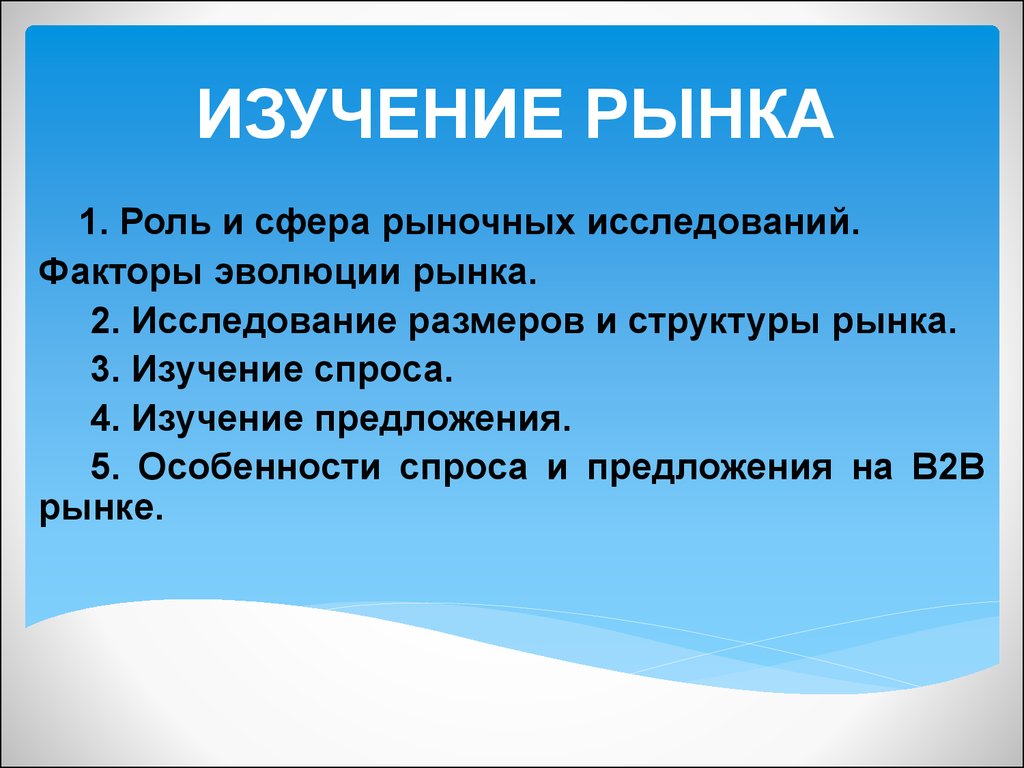 Как называется изучение. Изучение предложения на рынке. Чему учит рынок людей.