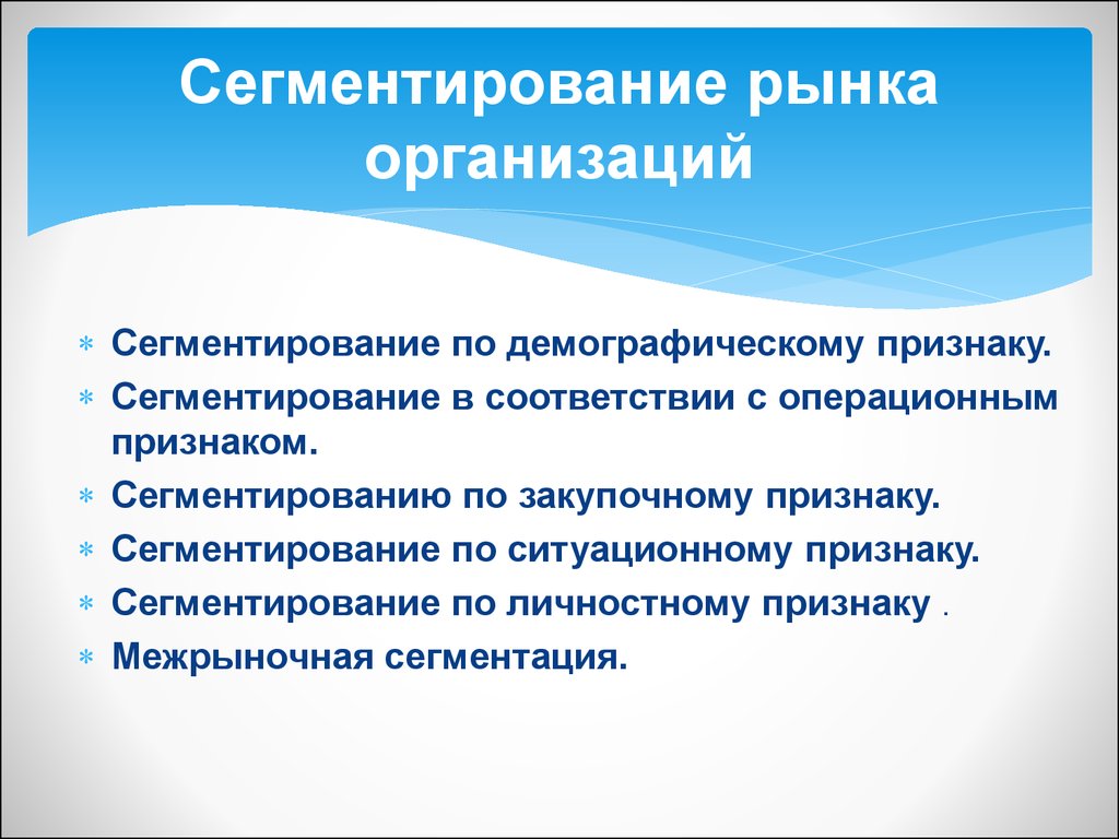 Организованный рынок. Сегментация по ситуационному признаку. Сегментация по демографическому признаку. Сегментирование рынка по демографическому признаку. Сегментирование рынка по закупочному признаку.