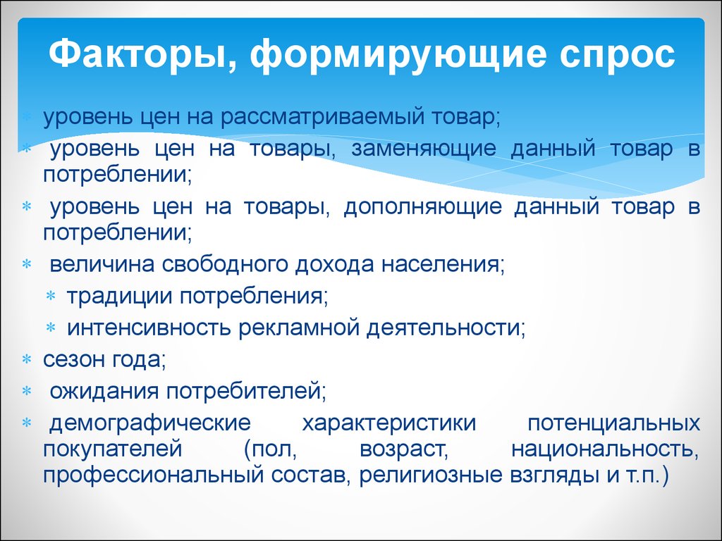 Уровень спроса на услуги. Факторы влияющие на формирование спроса. Факторы формирующие спрос. Основные факторы формирования спроса. Спрос факторы формирующие спрос.