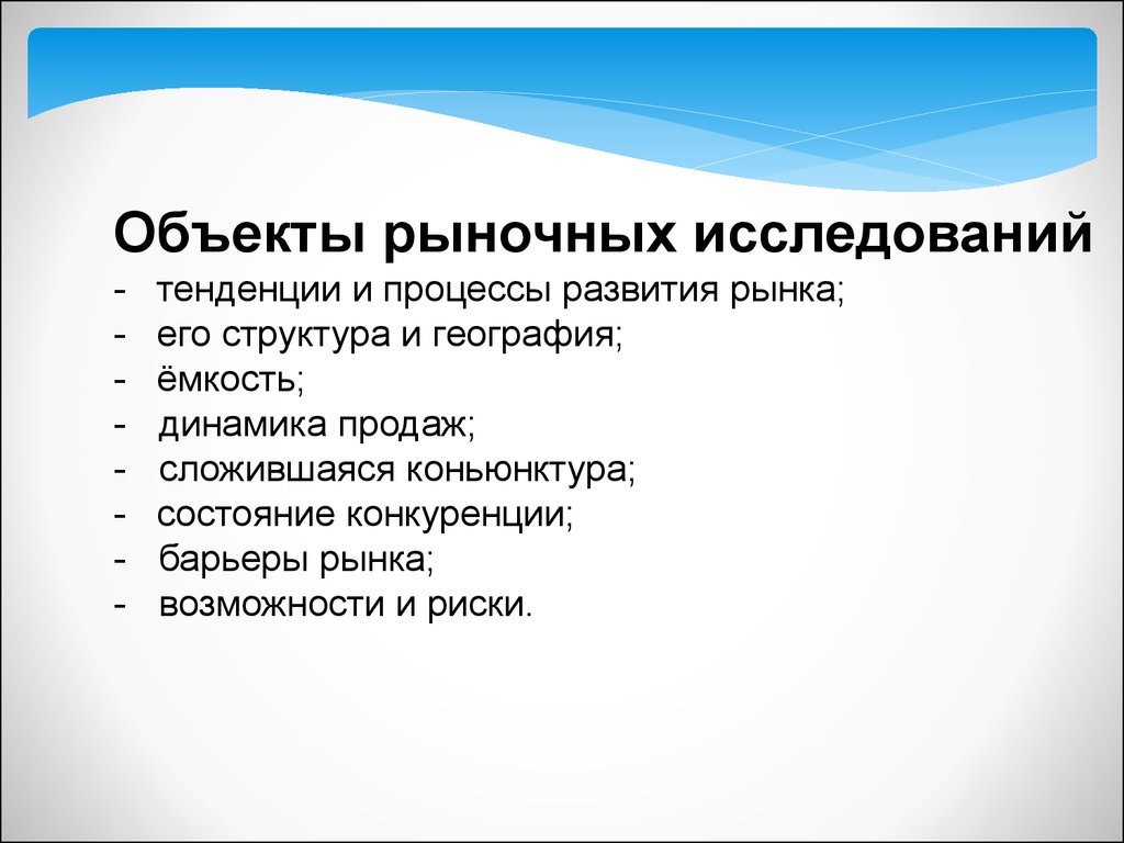 Тенденции исследования. Объект рыночного исследования. Объекты изучения исследования рынка. Предмет исследования в рынке. Методика исследования рыночных структур.