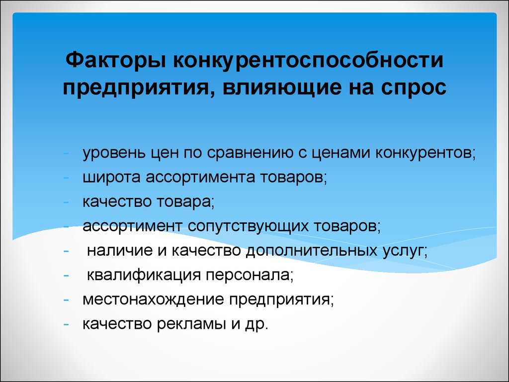 Предприятия влияют. Факторы определяющие конкурентоспособность организации. Факторы влияющие на конкурентоспособность организации. Факторы конкурентного воздействия на организацию. Факторы определяющие конкурентоспособность предприятия.