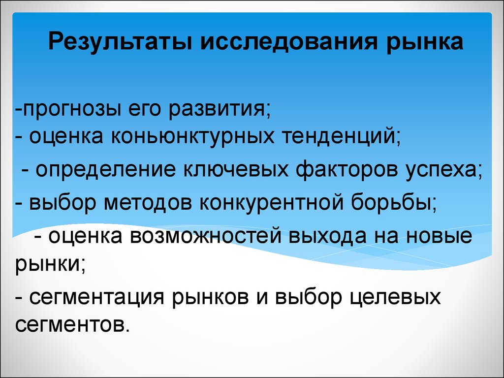 Оценка тенденций. Результаты исследования рынка. Методы исследования рынка. Исследование рынка результат исследования. Этапы оценки возможности освоения рынка.