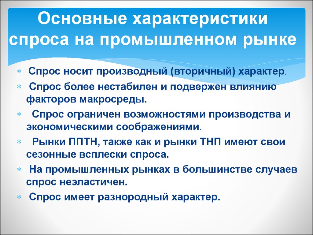 Имеет спрос на рынке. Производный характер спроса на рынке труда. Производный спрос. Производность спроса. Производный характер спроса на факторы производства.