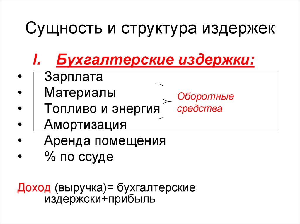 Издержки сущность виды. Сущность и виды издержек. Структура издержек производства. Издержки производства сущность. Издержки их сущность и структура.