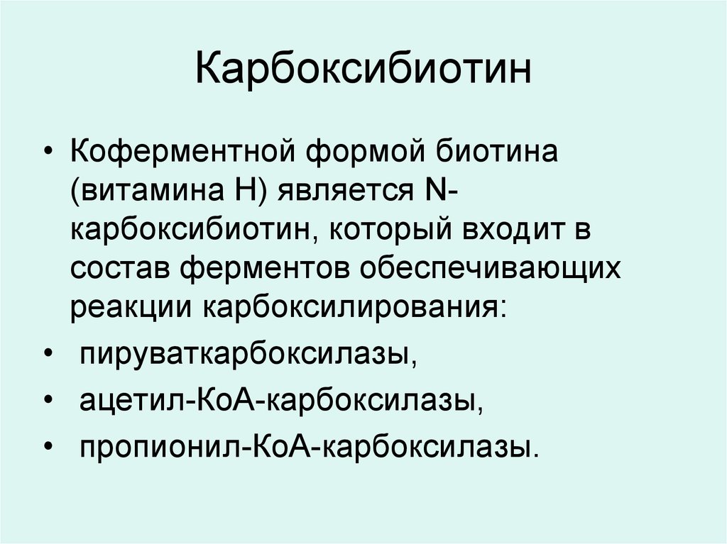 Являться н. Карбоксибиотин. Карбоксибиотин биохимия. Реакция образования карбоксибиотина. Карбоксибиотин кофермент.