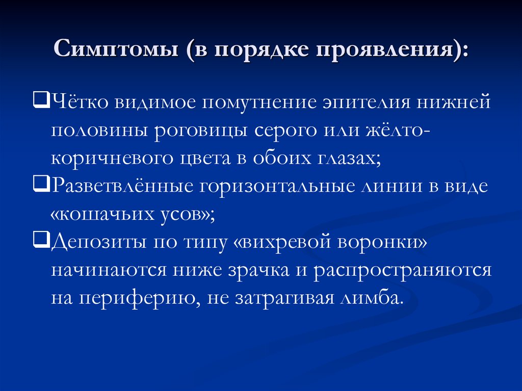 Симптомы (в порядке проявления):