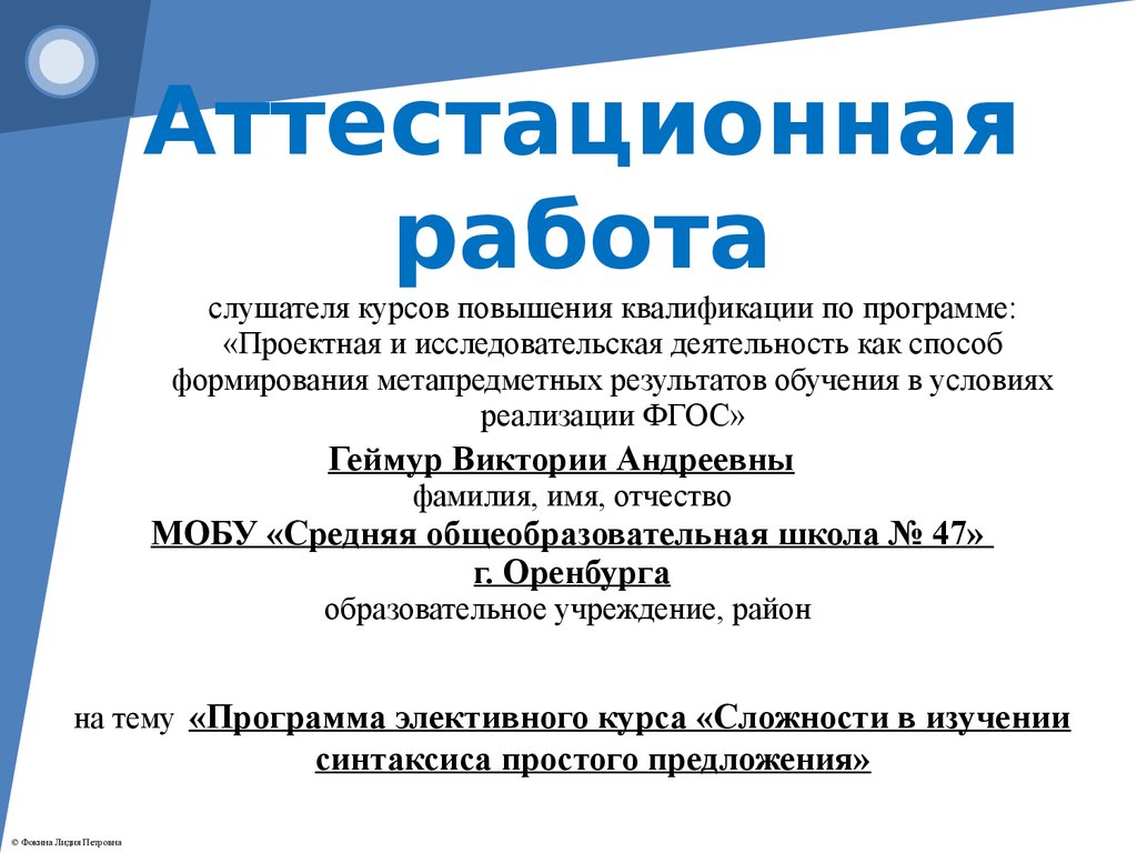 Аттестационная работа. Программа элективного курса «Сложности в изучении  синтаксиса простого предложения» - презентация онлайн