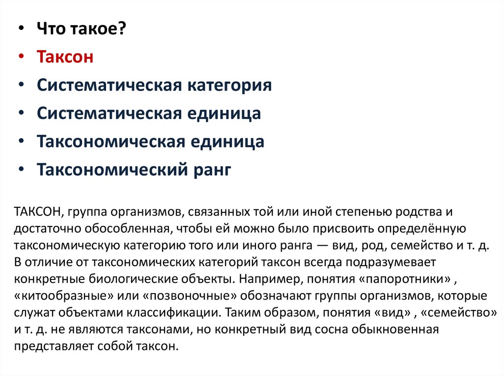 Определение систематике. Таксон в биологии определение. Таксоны это. Таксоны в биологии 5 класс. Таксономические единицы в биологии.