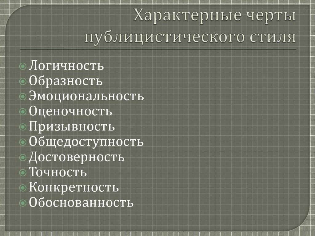 Средства Использования Публицистического Стиля