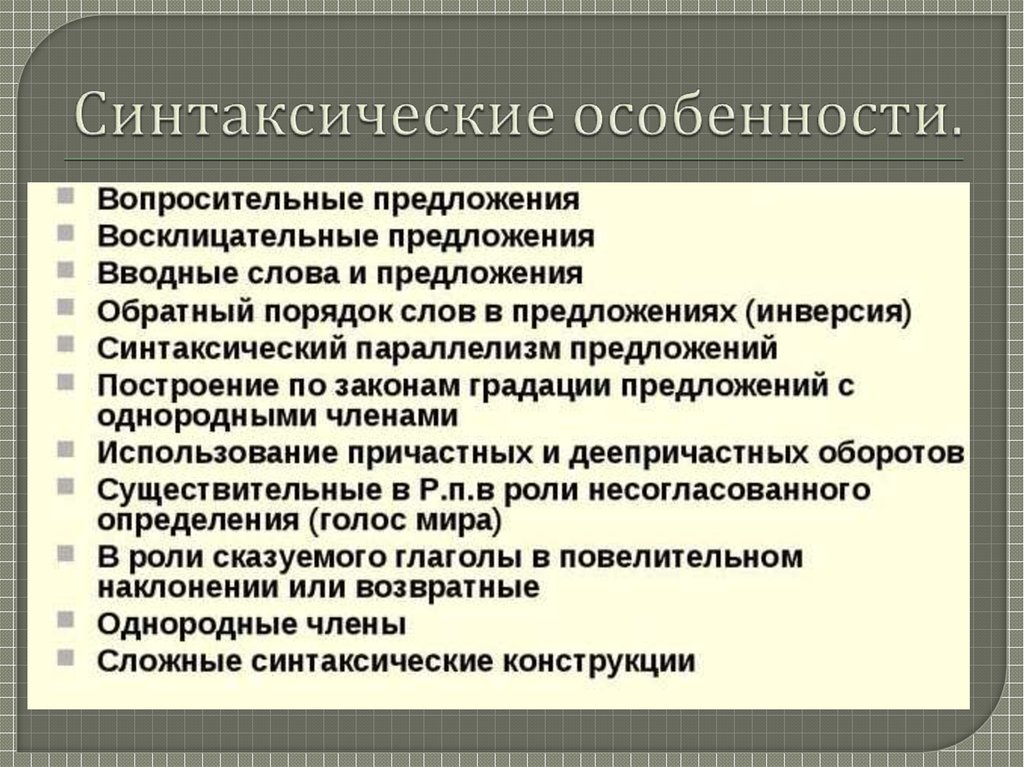 Стилистические особенности