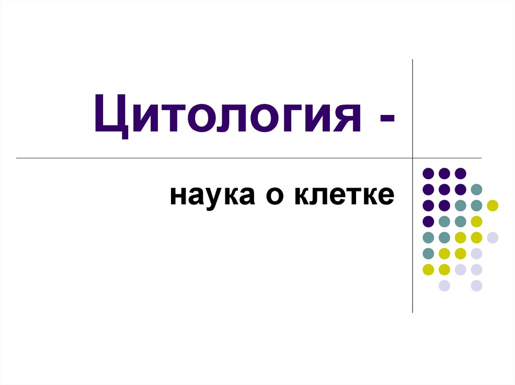 Цитология изучает. Цитология презентация. Цитология это наука. Цитология наука о клетке 9 класс. Основы цитологии науки.