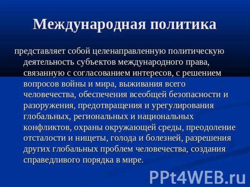 Представленная политика. Международная политика. Международной политики. Что представляет собой политика.