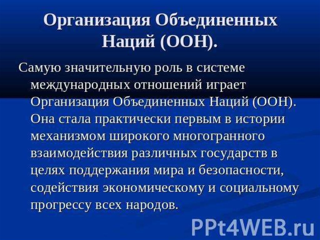 Роль наций. Роль ООН. Роль организации Объединенных наций. Роль ООН В международных отношениях. Роль ООН В современных международных отношениях.