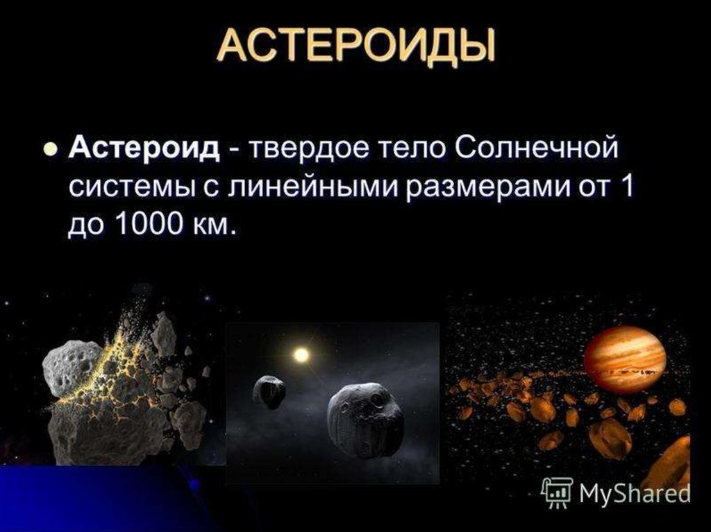 кометы слайд. информация о небесных телах солнечной системы.