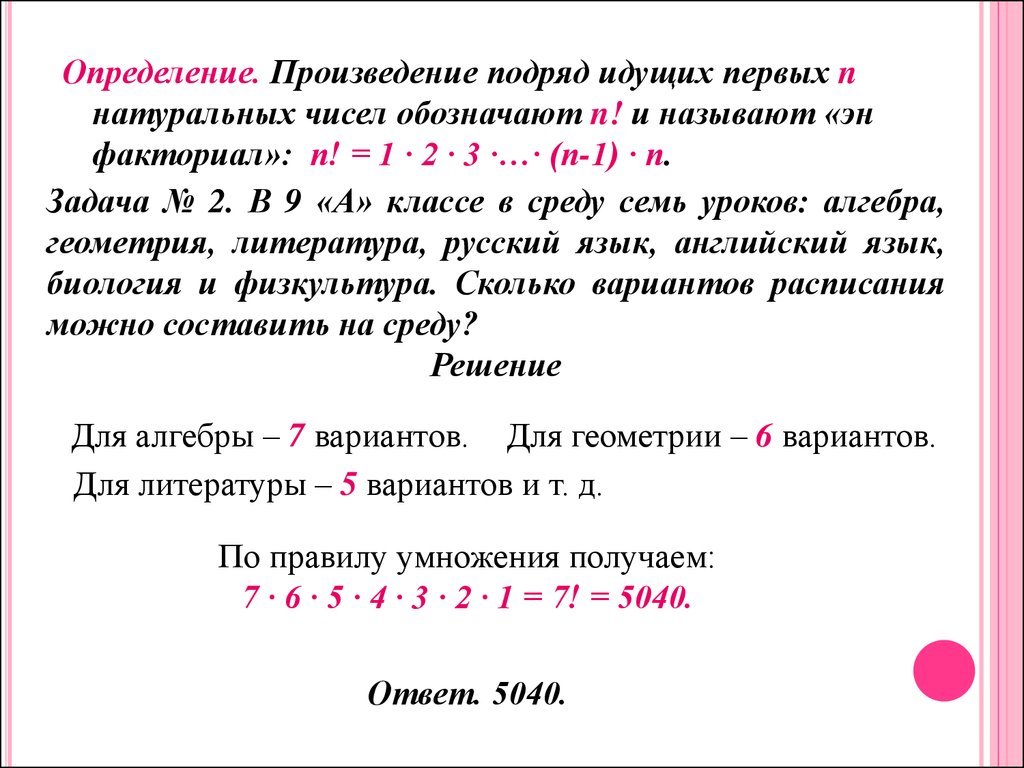 Определите произведение русской. Задачи на факториал. Задания на вычисление факториала. Задачи на факториал 9 класс. Комбинаторика факториал задачи.