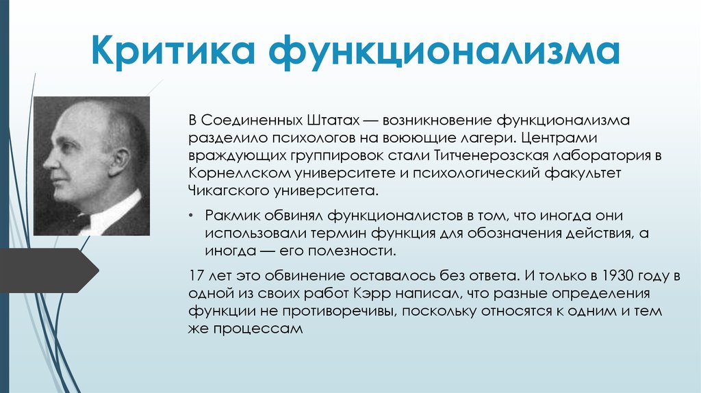 Функционализм в психологии презентация