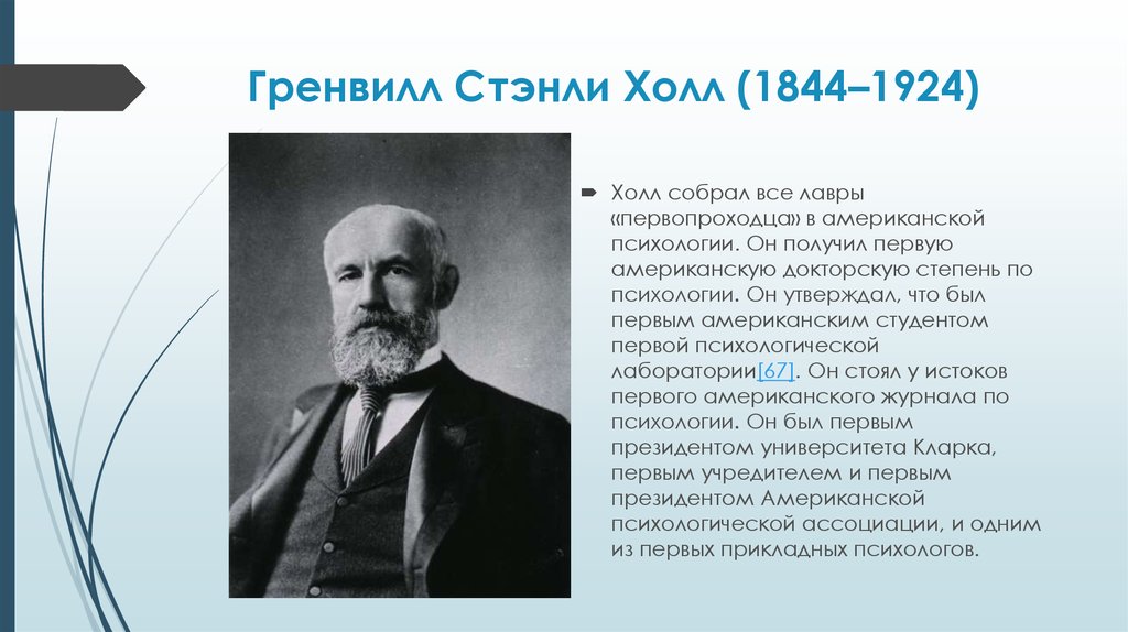 Дж холл. Гренвилл Стэнли Холл (1844-1924). Американский психолог Грэнвилл Стэнли Холл. Стэнли Холл психология. Ст. Холл (1844— 1924).