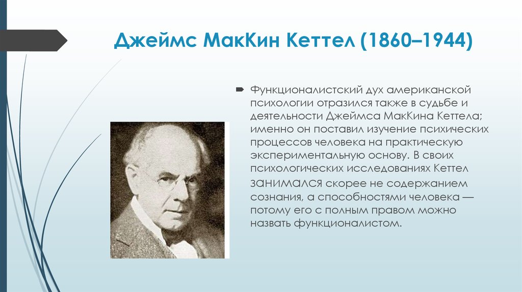 Кеттелл. Дж. Кеттелл (1860-1944).