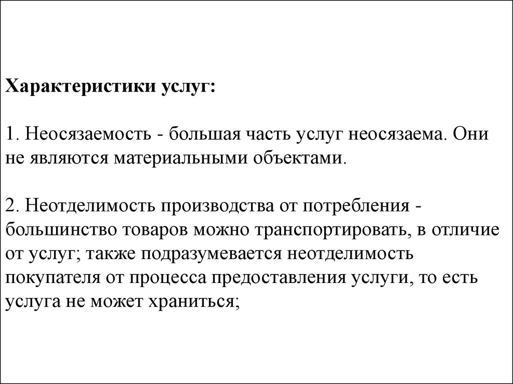 Характеристика услуг. Характеристика услуг неосязаемость. Неосязаемость гостиничных услуг. Неосязаемость услуги. Особенность гостиничных услуг неосязаемость.