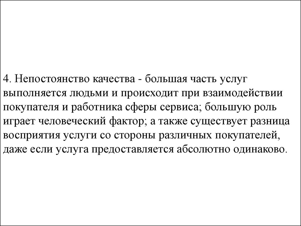 Качество больше. Непостоянство услуги. Непостоянство качества. Непостоянство качества в гостиницах. Непостоянство качества пример.