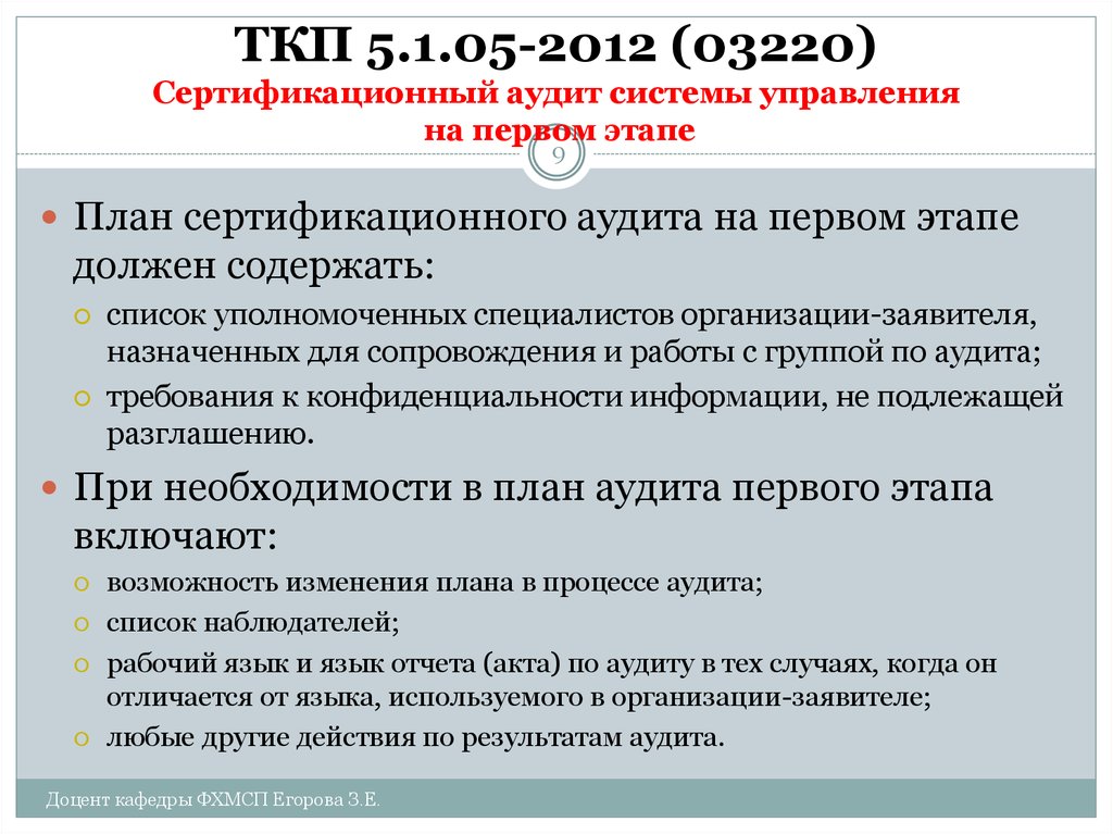 Перечень уполномоченных. План сертификационного аудита. Ре-сертификационный аудит это. Группа по аудиту при проведении сертификационного аудита состоит из:.